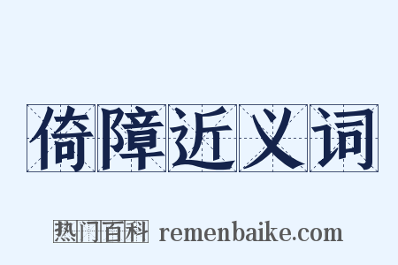 倚障近义词是什么意思的图片